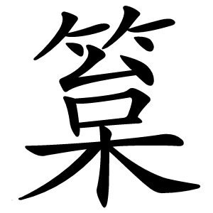 䈢怎么读