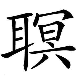 䏃怎么读