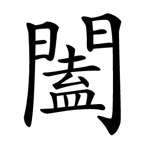 闔怎么读