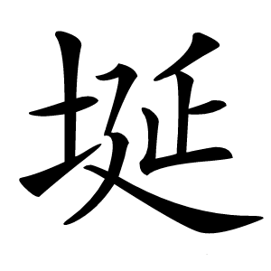 埏怎么读