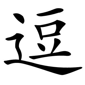 逗怎么读
