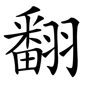 翻怎么读