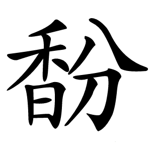 馚怎么读