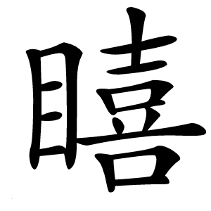 瞦怎么读