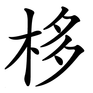 栘怎么读