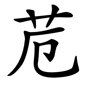 苊怎么读