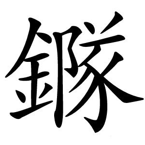 䥙怎么读