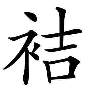 袺怎么读