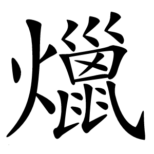 爉怎么读