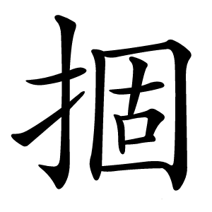 㧽怎么读