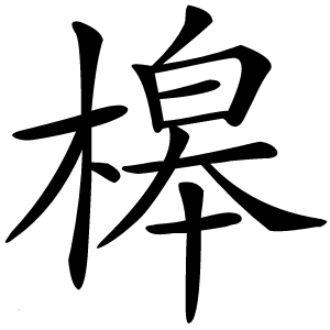 槔怎么读