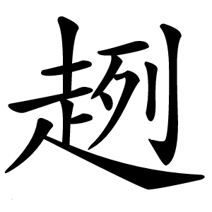 趔怎么读