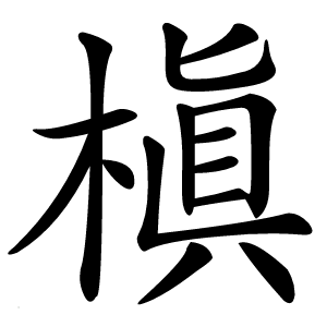 槇怎么读