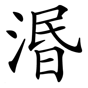湣怎么读