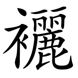 襹怎么读