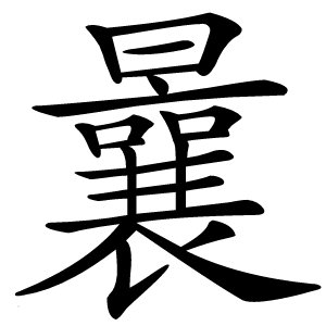 曩怎么读