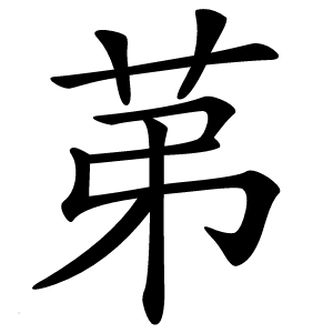 苐怎么读