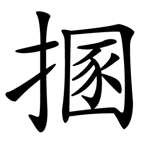 㨡怎么读
