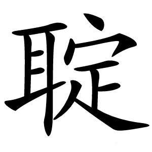 聢怎么读
