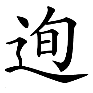 迿怎么读