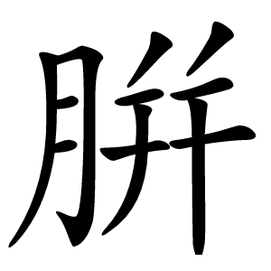 腁怎么读
