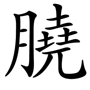 膮怎么读