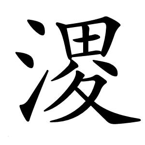 溭怎么读