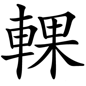 輠怎么读