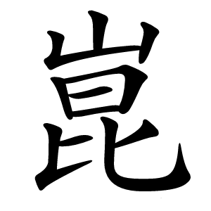 崑怎么读