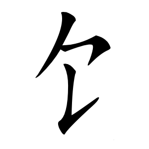 饣怎么读