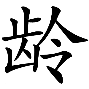 龄怎么读