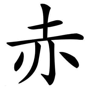 赤怎么读