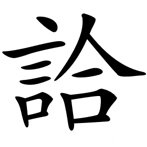 詥怎么读