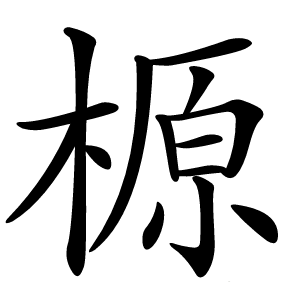 榞怎么读