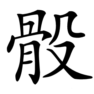 骰怎么读