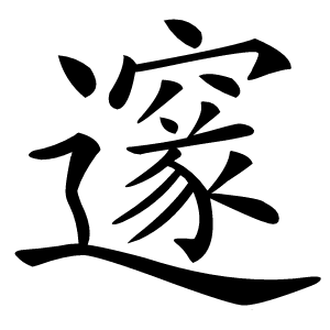 邃怎么读
