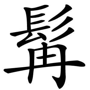 髯怎么读