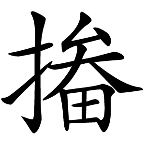 㨧怎么读