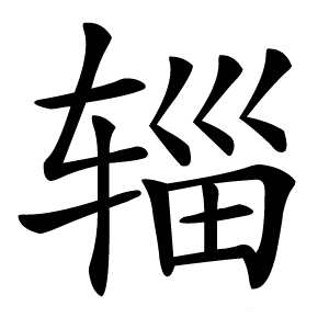 辎怎么读