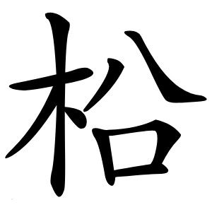 柗怎么读