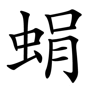 蜎怎么读