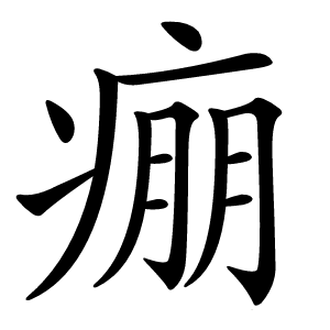痭怎么读