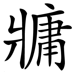 牅怎么读