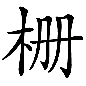 栅怎么读