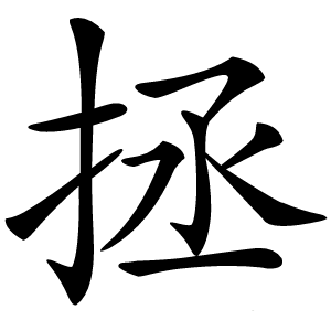 拯怎么读