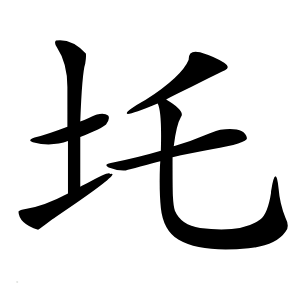 圫怎么读