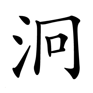 泂怎么读
