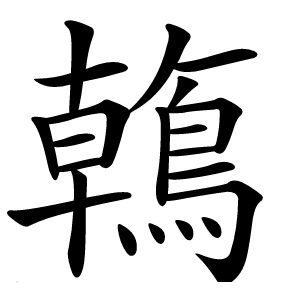 鶾怎么读