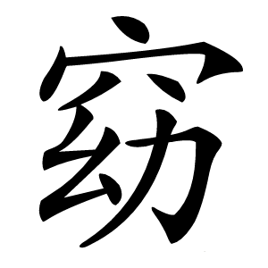 窈怎么读