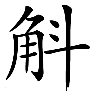 斛怎么读